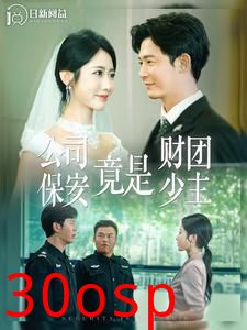 公司保安竟是财团少主