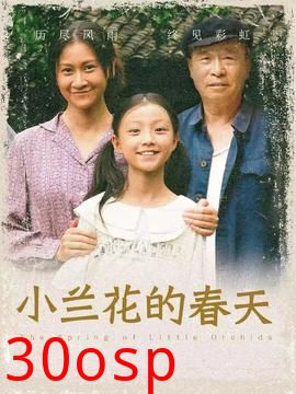 小兰花的春天