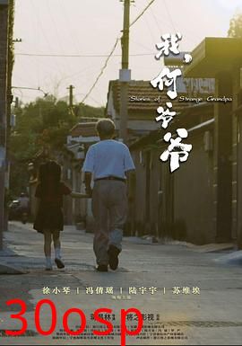 我，何爷爷