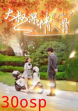 大叔深情入骨