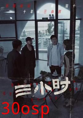 三小时