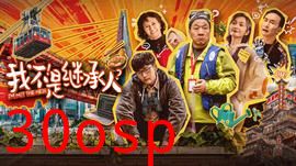 我不是继承人