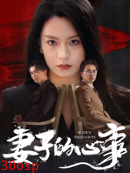 妻子的心事