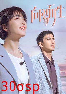 向阳而生