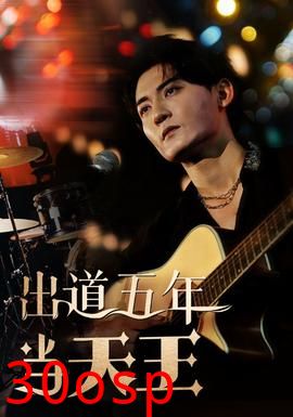 出道五年当天王