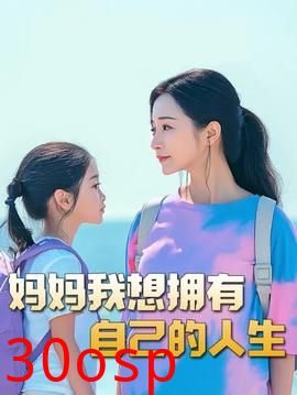 妈妈我想拥有自己的人生