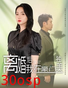 离婚后，我在豪门独美
