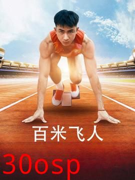 百米飞人