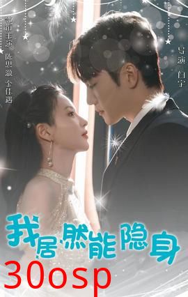 我居然能隐身