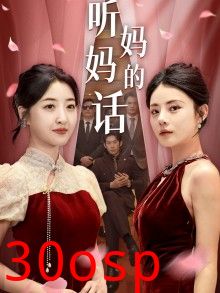 听妈妈的话