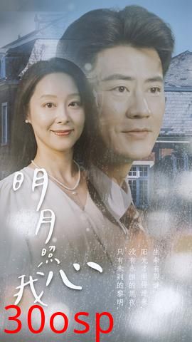 明月照我心