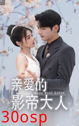 亲爱的影帝大人