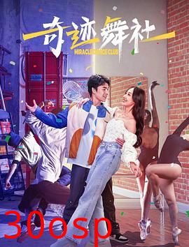 奇迹舞社