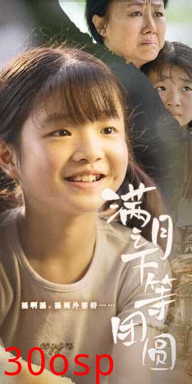 满月之下等团圆