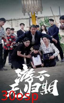 游子无归期