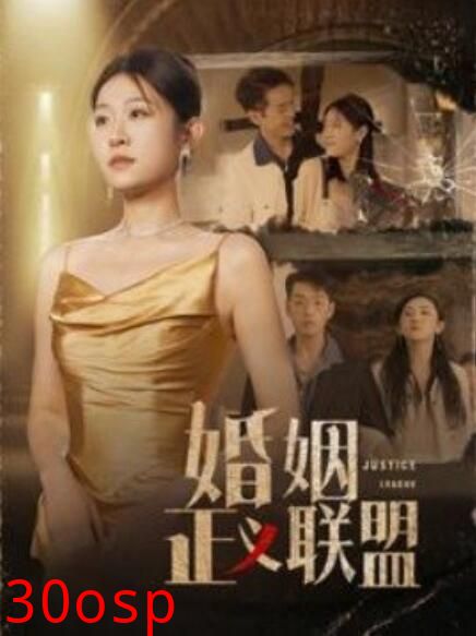 婚姻正义联盟