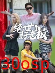 绝世好老板