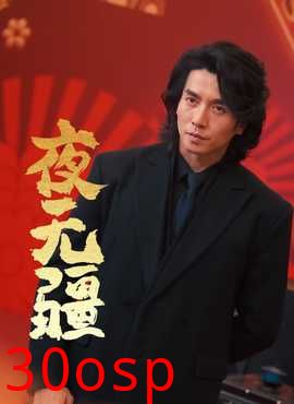 夜无疆