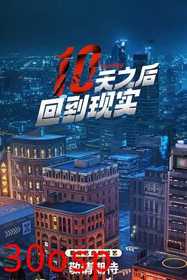 十天之后回到现实