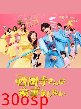 西园寺小姐不做家务