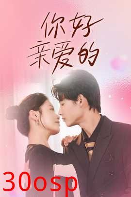 你好亲爱的