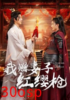 我赠妻子红缨枪