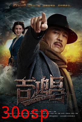 英雄吉鸿昌