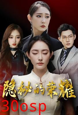 隐秘的荣耀