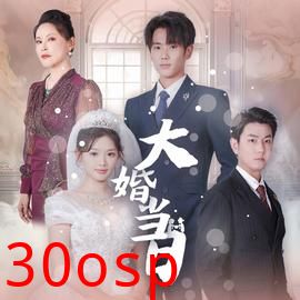 大婚当日