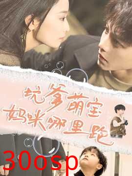 坑爹萌宝妈咪哪里跑