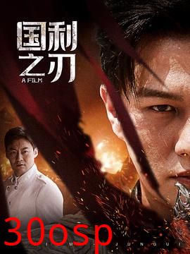 国之利刃&君归