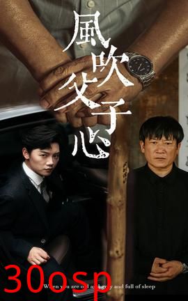 风吹父子心
