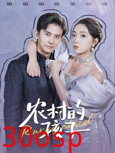 农村的孩子