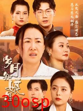 岁月知娘恩