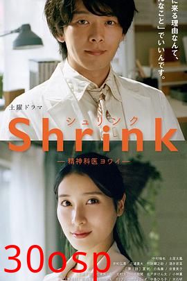 Shrink～精神专科弱井医生～