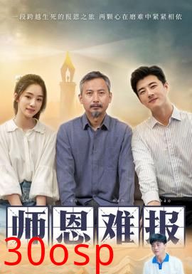 师恩难报