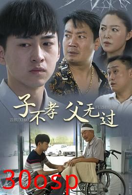 子不孝父无过