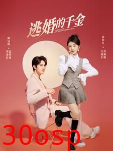 逃婚的千金
