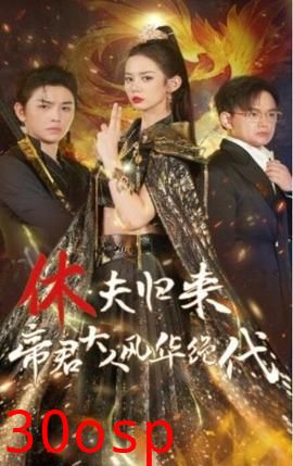 休夫归来帝君大人风华绝代