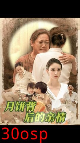 月饼背后的亲情