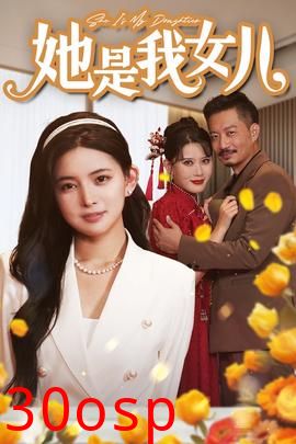 她是我女儿$千金归来，身份曝光惊艳全场