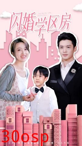 闪婚学区房