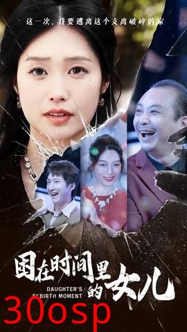 困在时间里的女儿