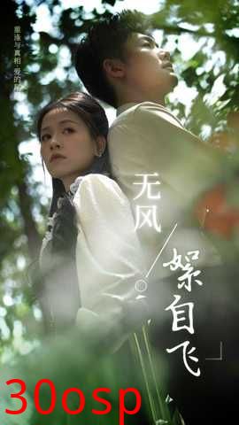 无风絮自飞