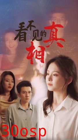 看不见的真相