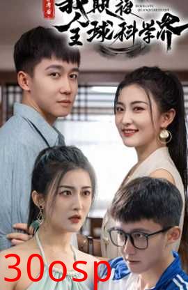 弃考后，我颠覆全球科学界