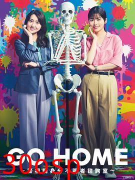 GO HOME〜警视厅身份不明者咨询室〜