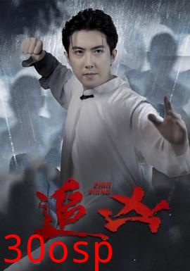 追凶