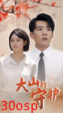 大山的守护