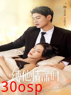 缚她情深时